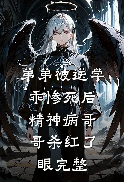 弟弟被送学乖惨死后，精神病哥哥杀红了眼完整