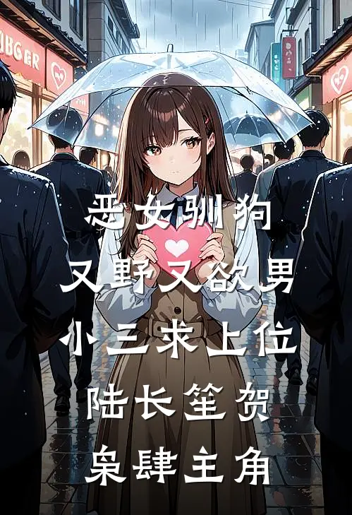 不让废物竹马参与做项目，妻子就逼我咬狗骨头爬出会议室！热门