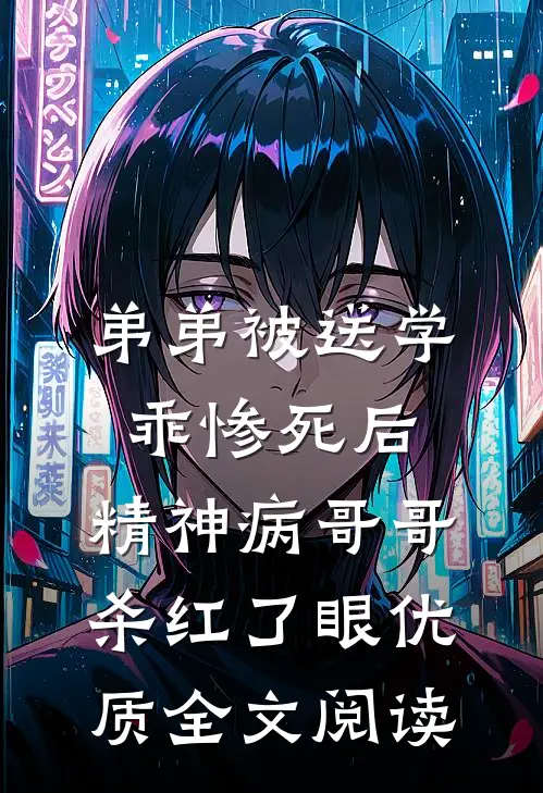 弟弟被送学乖惨死后，精神病哥哥杀红了眼优质全文阅读