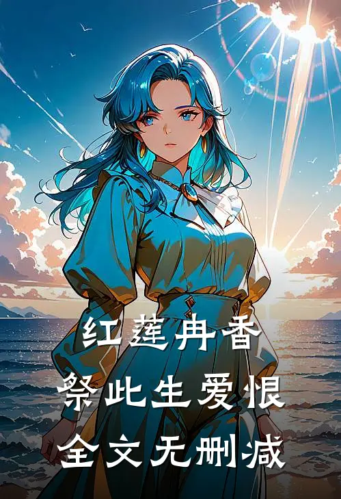 红莲冉香，祭此生爱恨全文无删减
