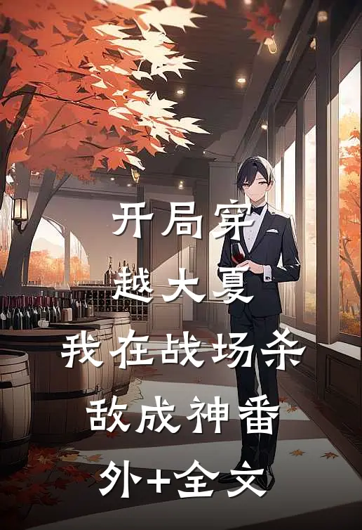 开局穿越大夏，我在战场杀敌成神(番外)+(全文)
