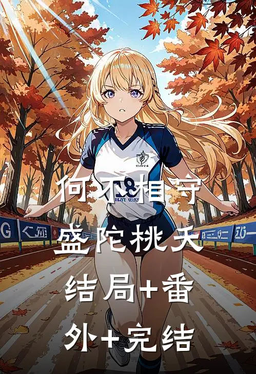 何不相守盛陀桃夭结局+番外+完结
