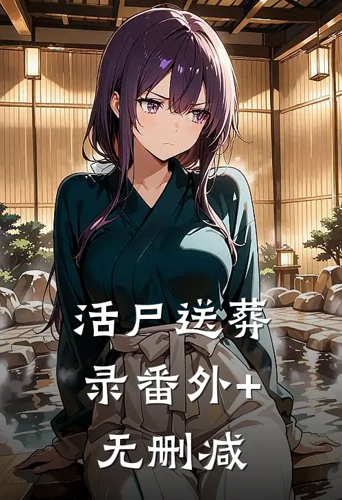 活尸送葬录番外+无删减