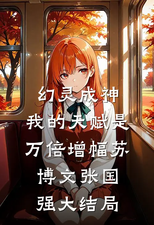 幻灵成神：我的天赋是万倍增幅苏博文张国强大结局