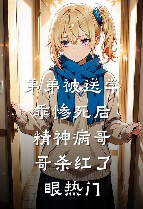 弟弟被送学乖惨死后，精神病哥哥杀红了眼热门