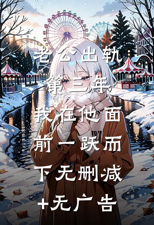 老公出轨第三年，我在他面前一跃而下无删减+无广告