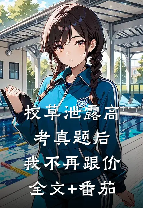校草泄露高考真题后，我不再跟价全文+番茄
