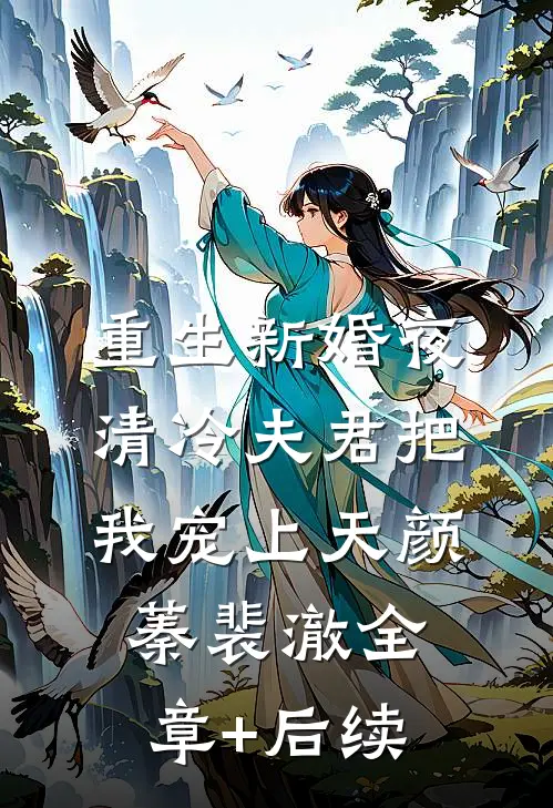 重生新婚夜，清冷夫君把我宠上天颜蓁裴澈全章+后续