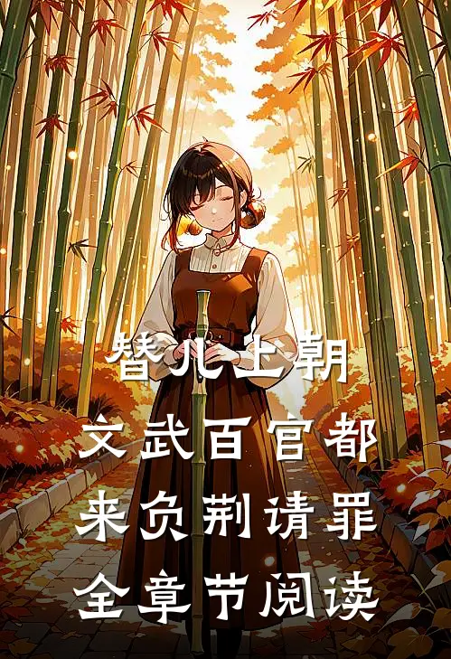 替儿上朝：文武百官都来负荆请罪全章节阅读