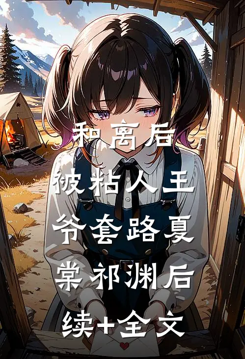 和离后，被粘人王爷套路夏棠祁渊后续+全文