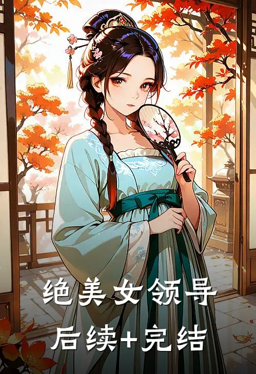 绝美女领导后续+完结