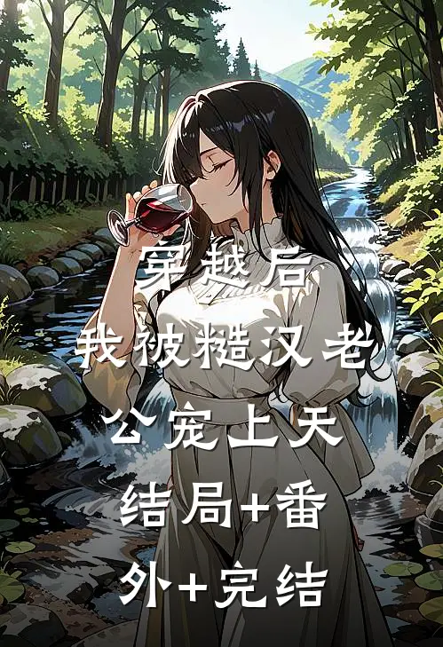 穿越后，我被糙汉老公宠上天:结局+番外+完结