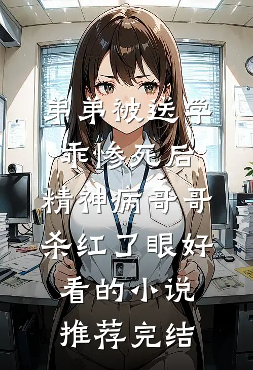 弟弟被送学乖惨死后，精神病哥哥杀红了眼好看的小说推荐完结