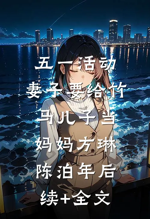 五一活动，妻子要给竹马儿子当妈妈方琳陈泊年后续+全文
