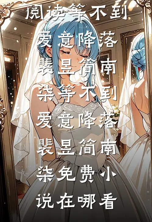 十斤鲈鱼，换一场婚姻的重启最新