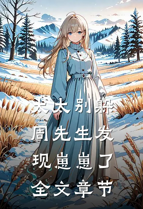 半生换寥寥回眸最后结局