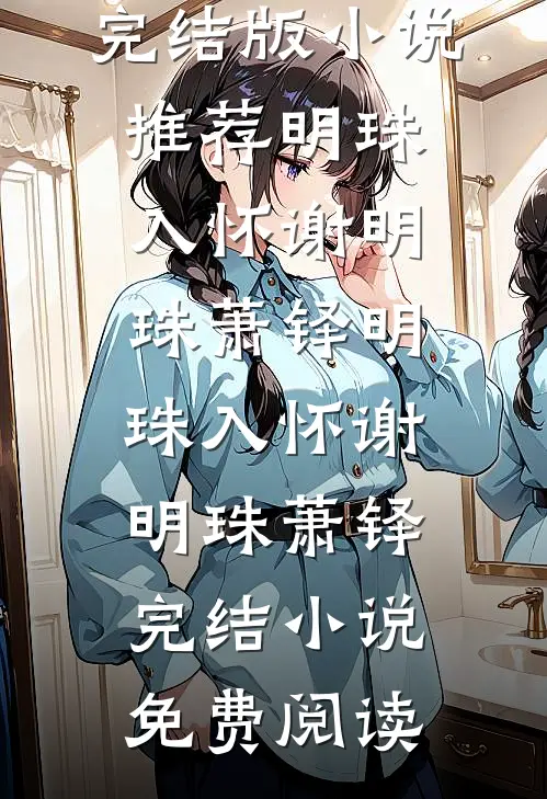 妈妈别慌，奶团蛇宝带你闯豪门