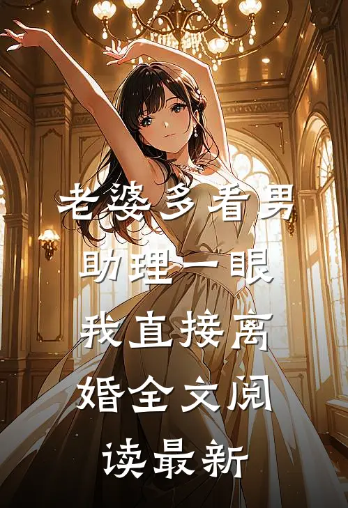 老婆多看男助理一眼，我直接离婚全文阅读最新
