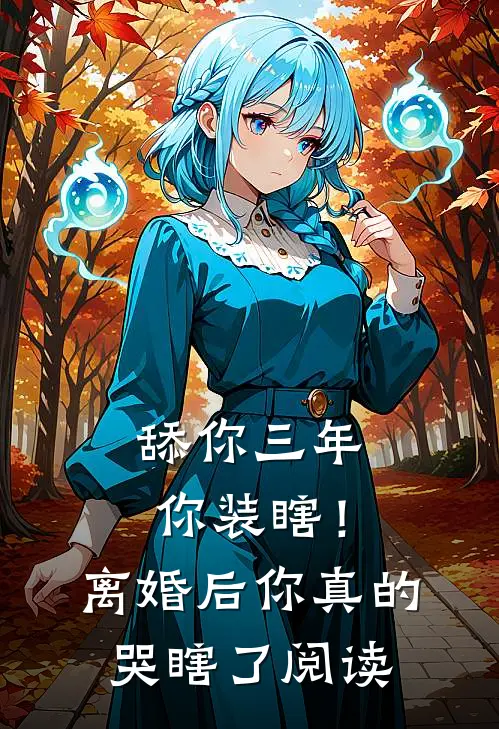 舔你三年你装瞎！离婚后你真的哭瞎了阅读
