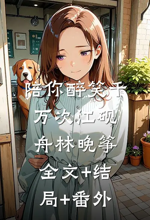 陪你醉笑千万次江砚舟林晚筝:全文+结局+番外