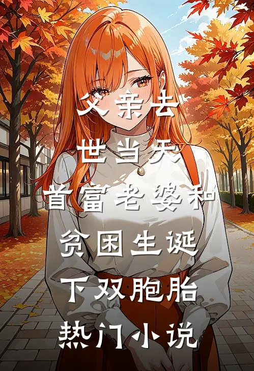 父亲去世当天，首富老婆和贫困生诞下双胞胎热门小说