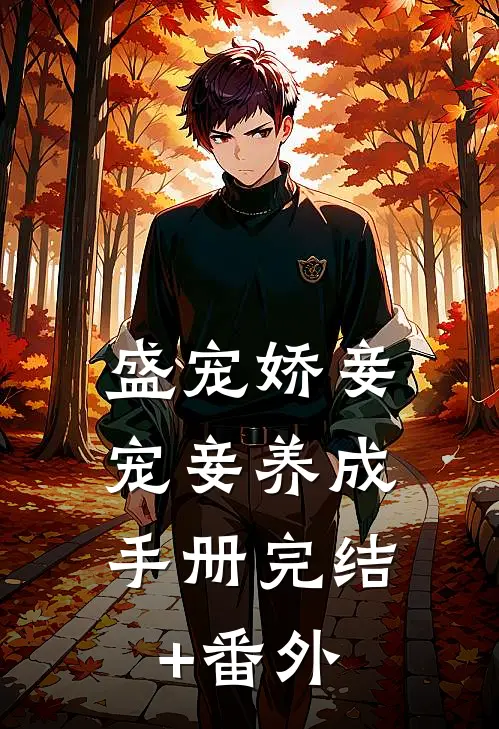 盛宠娇妾：宠妾养成手册完结+番外