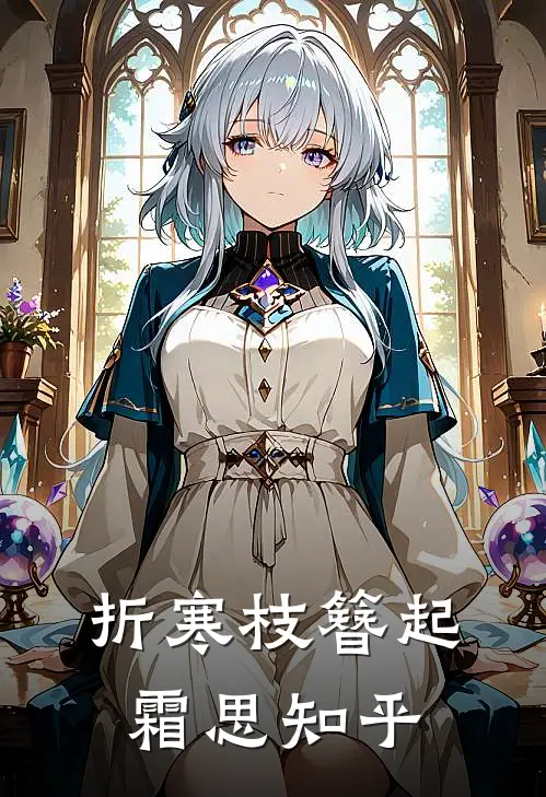 折寒枝簪起霜思知乎