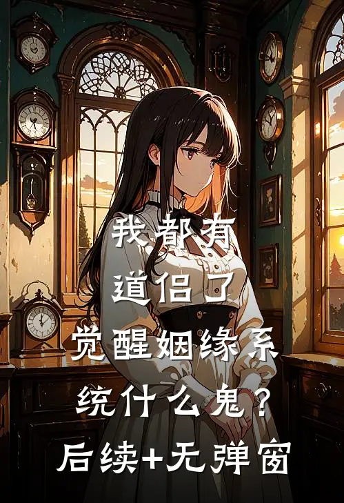 我都有道侣了，觉醒姻缘系统什么鬼？后续+无弹窗