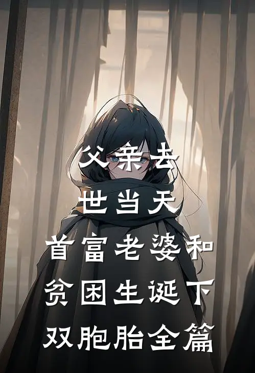 父亲去世当天，首富老婆和贫困生诞下双胞胎全篇