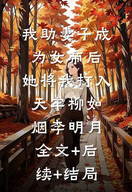 我助妻子成为女帝后，她将我打入天牢柳如烟李明月全文+后续+结局