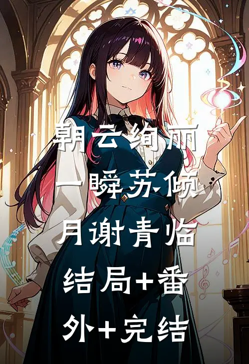 朝云绚丽一瞬苏倾月谢青临:结局+番外+完结