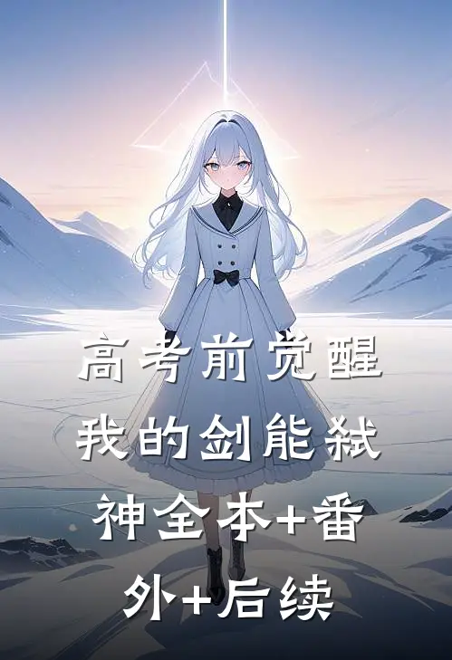 高考前觉醒：我的剑能弑神全本+番外+后续