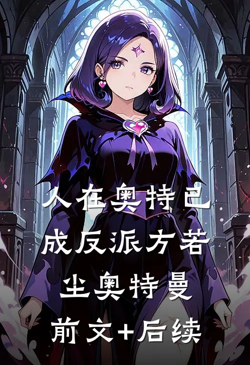 人在奥特已成反派方若尘奥特曼:前文+后续