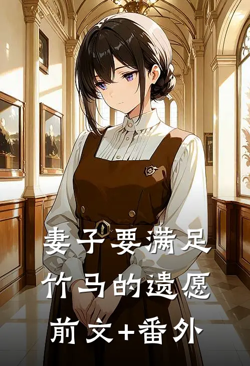 妻子要满足竹马的遗愿前文+番外