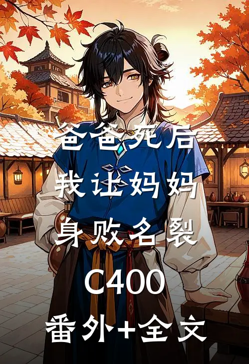 爸爸死后，我让妈妈身败名裂C400:(番外)+(全文)