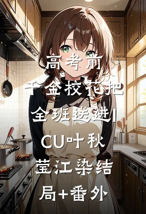 高考前，千金校花把全班送进ICU叶秋莹江染结局+番外