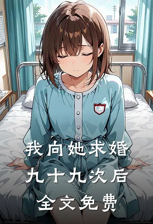 我向她求婚九十九次后全文免费
