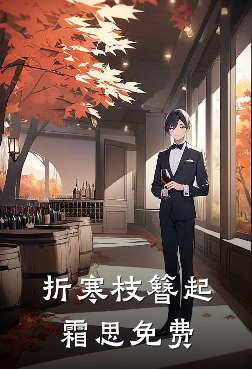 折寒枝簪起霜思免费
