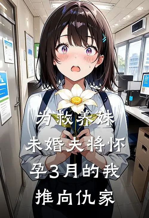 为救养妹，未婚夫将怀孕3月的我推向仇家