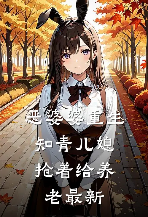恶婆婆重生：知青儿媳抢着给养老最新