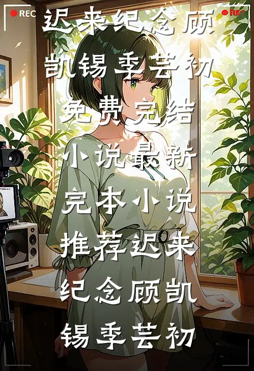飞雁渡春秋几重爆款宝藏