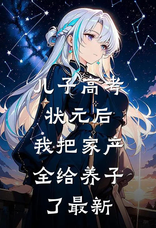 儿子高考状元后，我把家产全给养子了最新