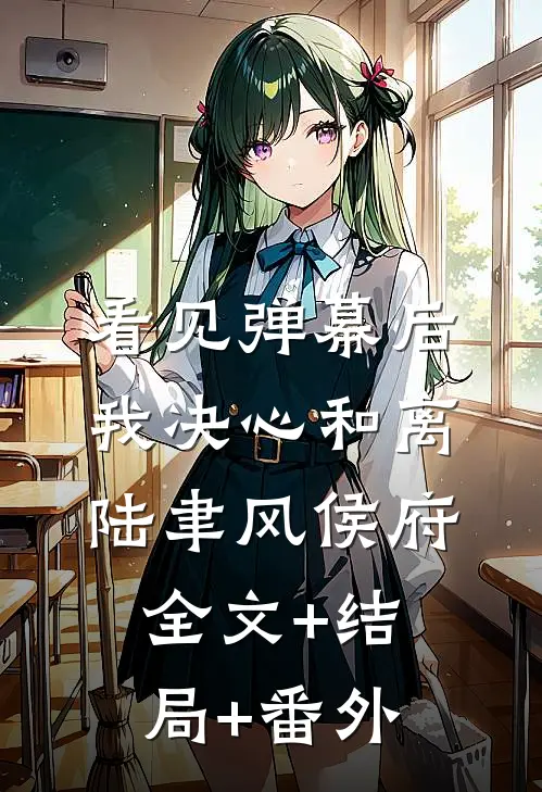 看见弹幕后我决心和离陆聿风侯府全文+结局+番外