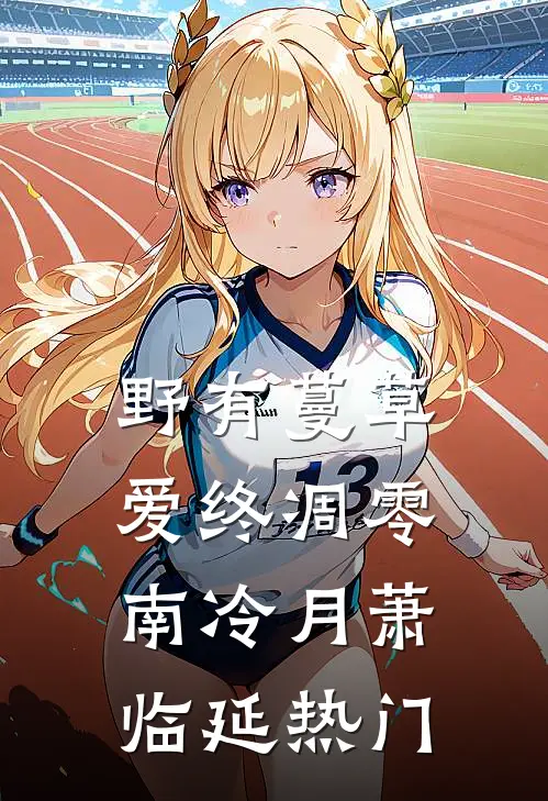 未婚妻派助理打发我，我让她家破人亡番外