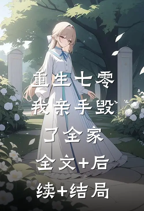 重生七零，我亲手毁了全家:全文+后续+结局