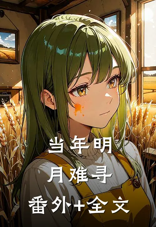 当年明月难寻:(番外)+(全文)