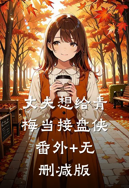 丈夫想给青梅当接盘侠:番外+无删减版