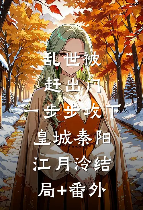 乱世被赶出门，一步步攻下皇城秦阳江月泠结局+番外