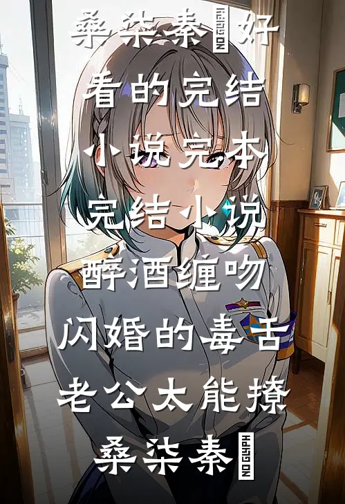 只有我在坚持使用面板正常修仙灵根荀藏后续+完结