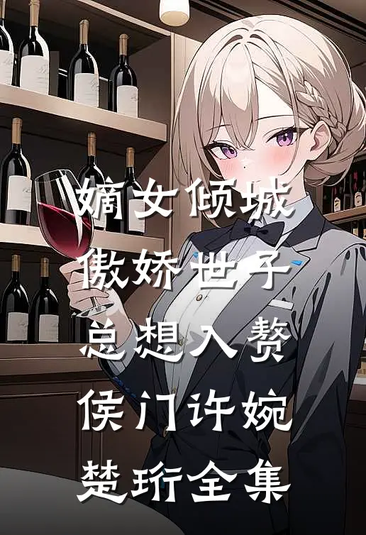 嫡女倾城，傲娇世子总想入赘侯门许婉楚珩全集
